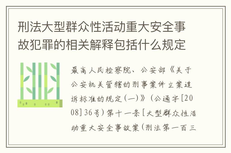 刑法大型群众性活动重大安全事故犯罪的相关解释包括什么规定