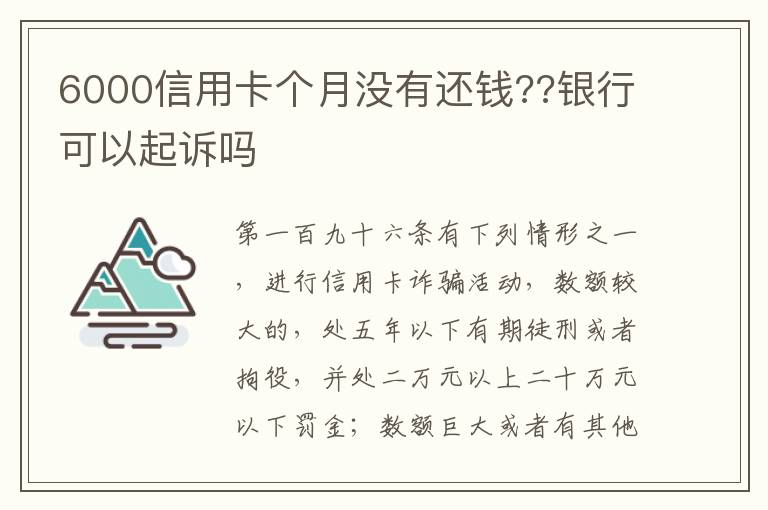 6000信用卡个月没有还钱??银行可以起诉吗