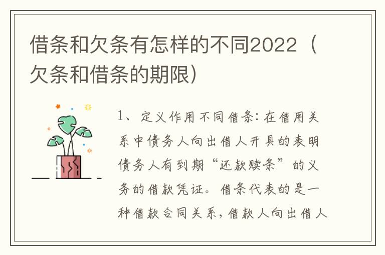 借条和欠条有怎样的不同2022（欠条和借条的期限）