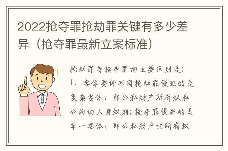 2022抢夺罪抢劫罪关键有多少差异（抢夺罪最新立案标准）