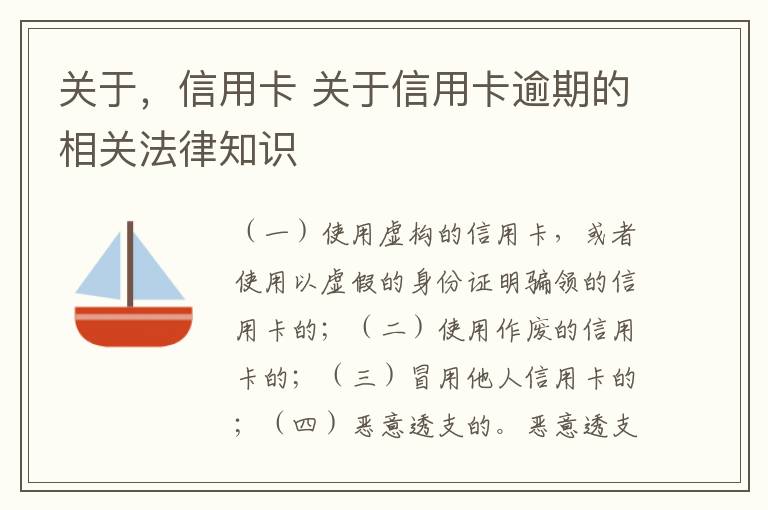 关于，信用卡 关于信用卡逾期的相关法律知识