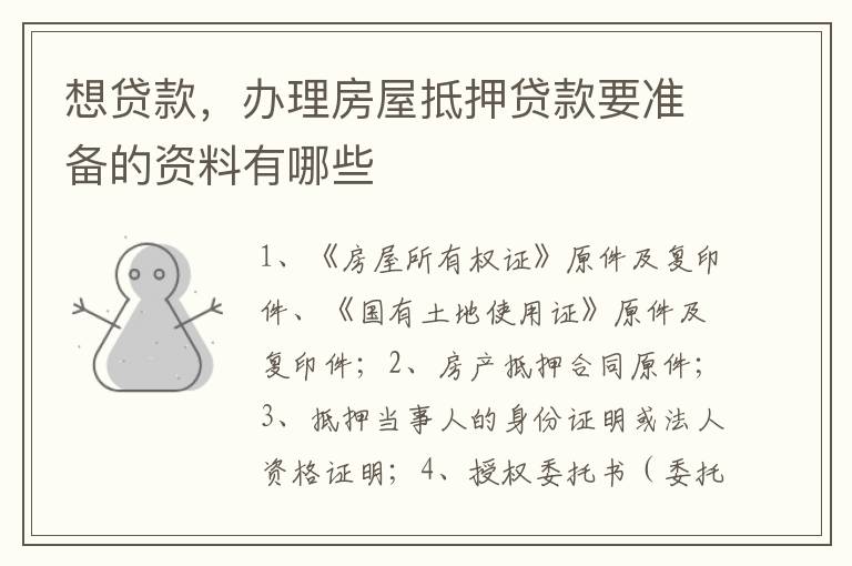 想贷款，办理房屋抵押贷款要准备的资料有哪些