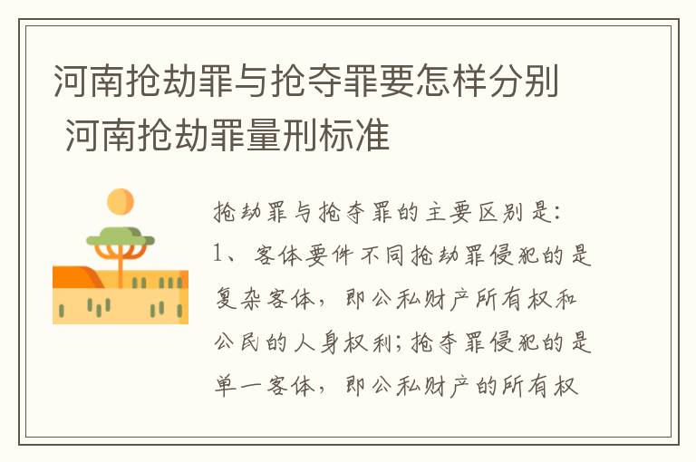 河南抢劫罪与抢夺罪要怎样分别 河南抢劫罪量刑标准
