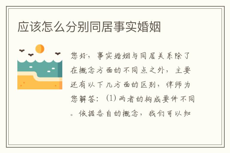 应该怎么分别同居事实婚姻