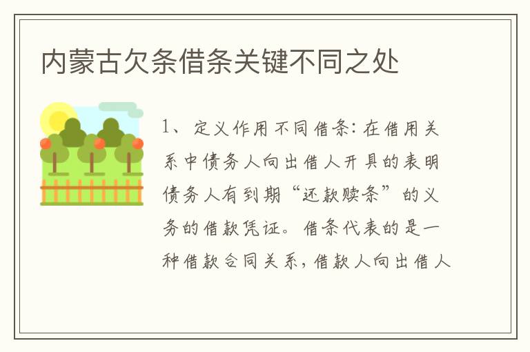 内蒙古欠条借条关键不同之处