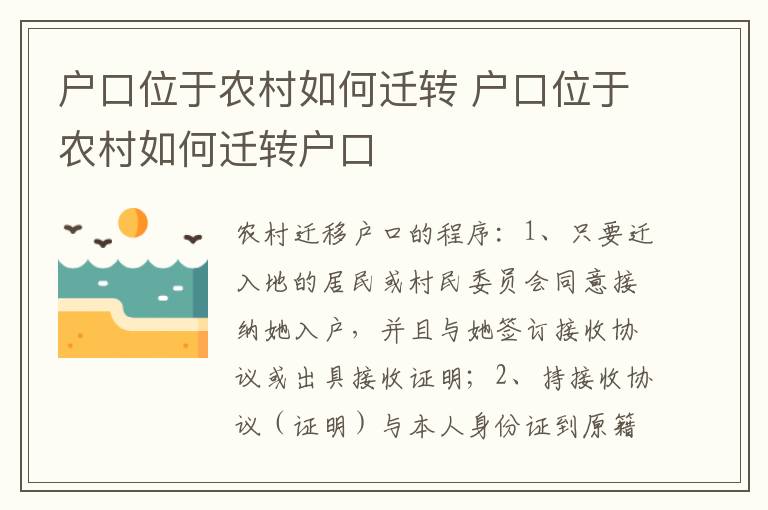 户口位于农村如何迁转 户口位于农村如何迁转户口