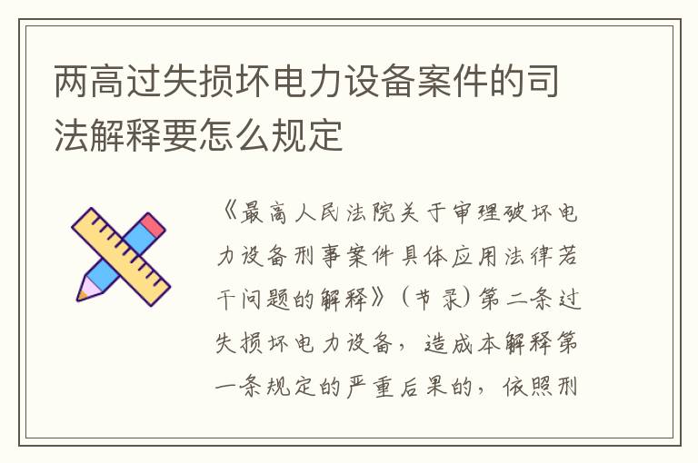 两高过失损坏电力设备案件的司法解释要怎么规定