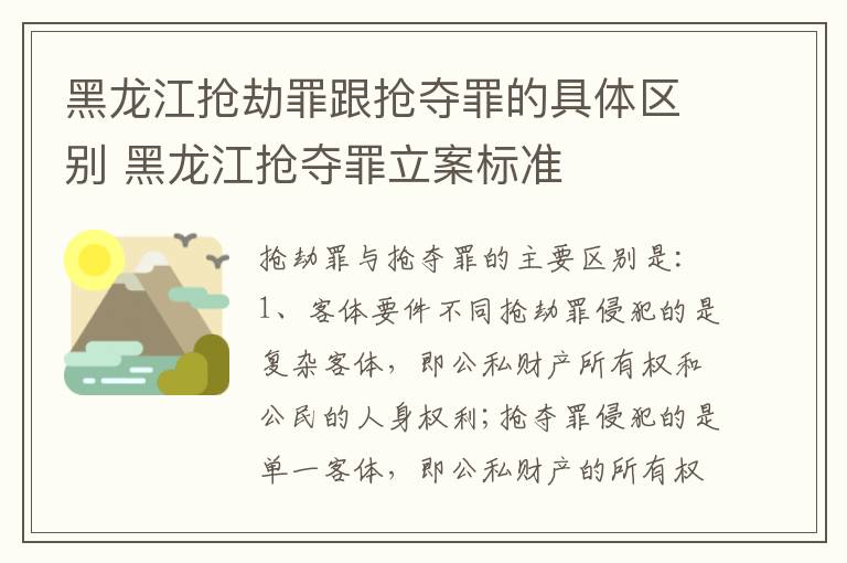 黑龙江抢劫罪跟抢夺罪的具体区别 黑龙江抢夺罪立案标准