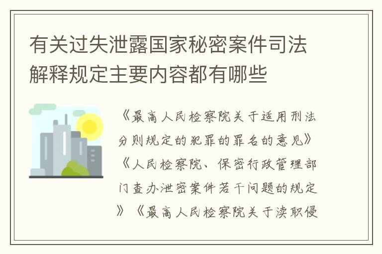 有关过失泄露国家秘密案件司法解释规定主要内容都有哪些