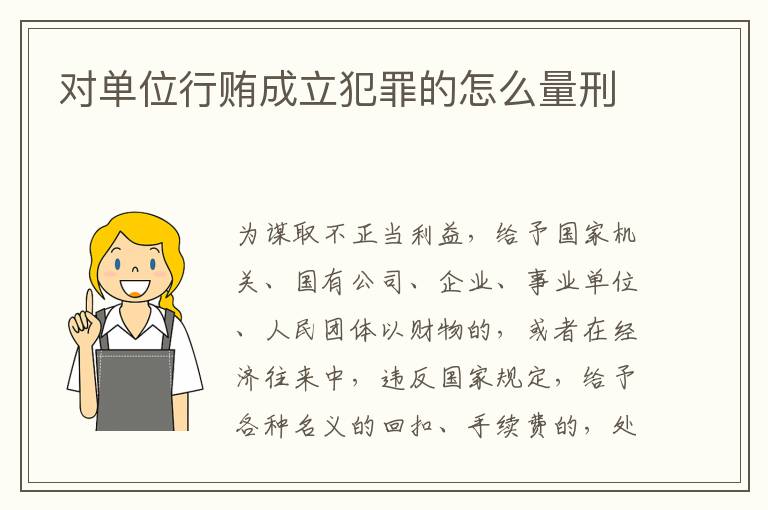 对单位行贿成立犯罪的怎么量刑