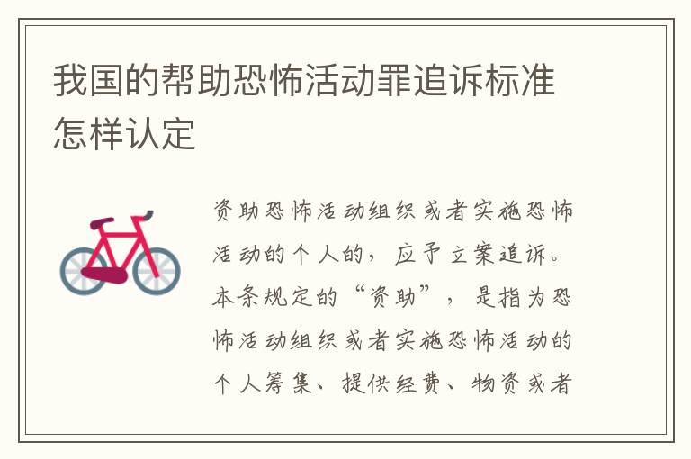 我国的帮助恐怖活动罪追诉标准怎样认定