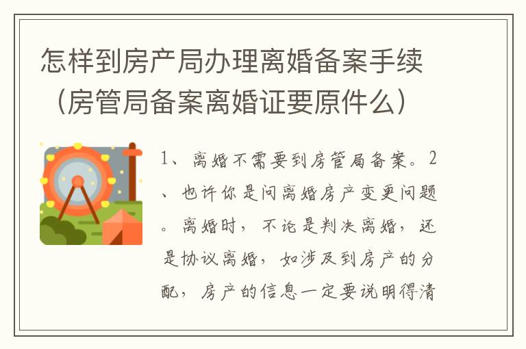 怎样到房产局办理离婚备案手续（房管局备案离婚证要原件么）