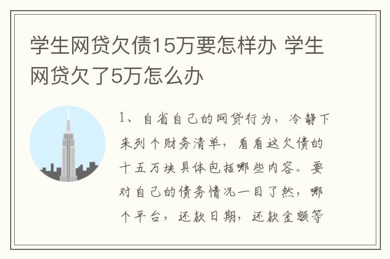学生网贷欠债15万要怎样办 学生网贷欠了5万怎么办