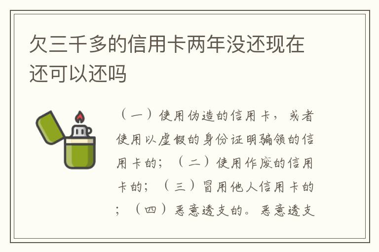 欠三千多的信用卡两年没还现在还可以还吗