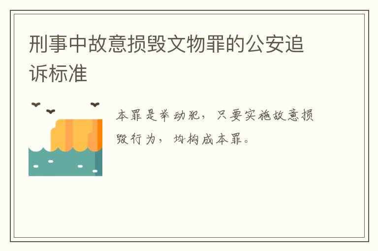 刑事中故意损毁文物罪的公安追诉标准