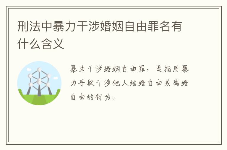 刑法中暴力干涉婚姻自由罪名有什么含义