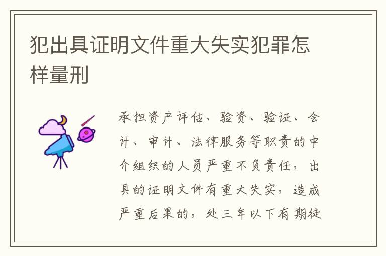 犯出具证明文件重大失实犯罪怎样量刑