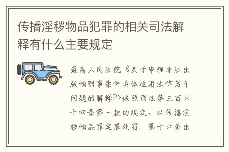 传播淫秽物品犯罪的相关司法解释有什么主要规定