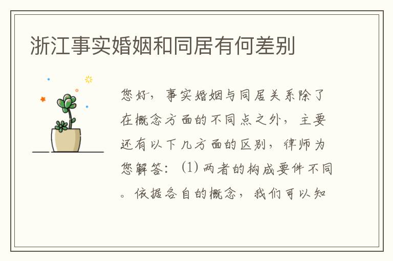 浙江事实婚姻和同居有何差别