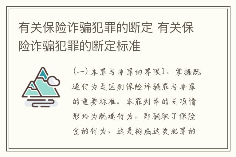 有关保险诈骗犯罪的断定 有关保险诈骗犯罪的断定标准