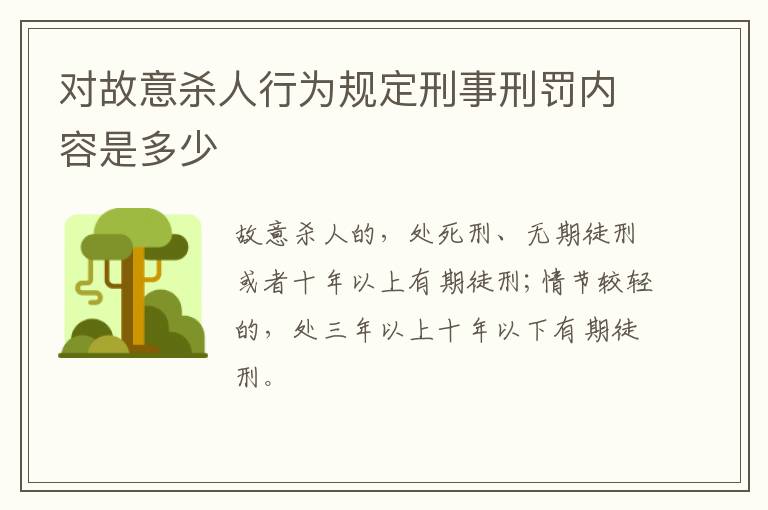 对故意杀人行为规定刑事刑罚内容是多少