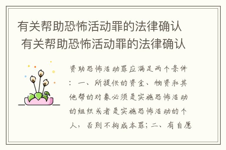 有关帮助恐怖活动罪的法律确认 有关帮助恐怖活动罪的法律确认的规定