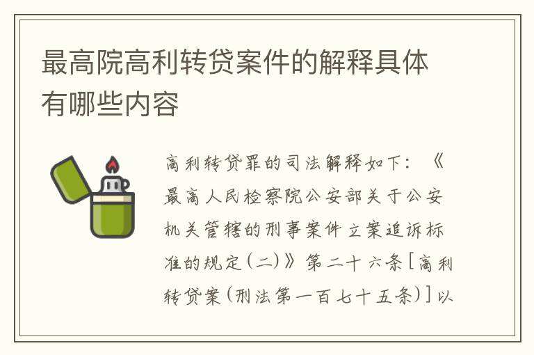 最高院高利转贷案件的解释具体有哪些内容