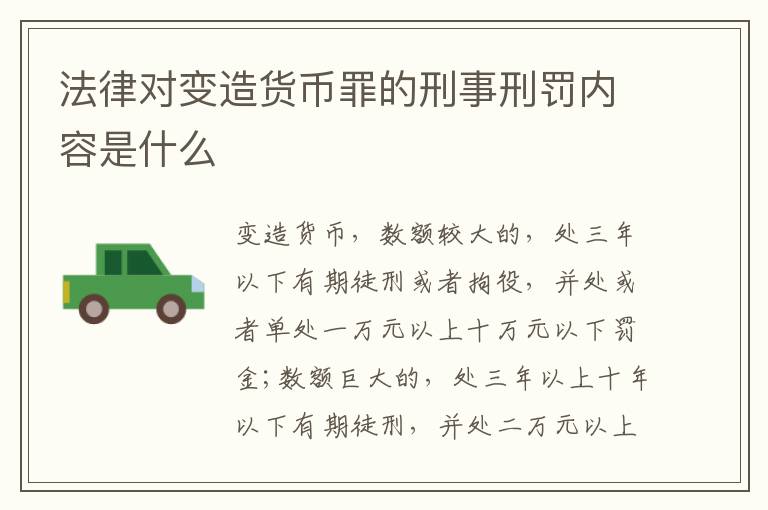 法律对变造货币罪的刑事刑罚内容是什么