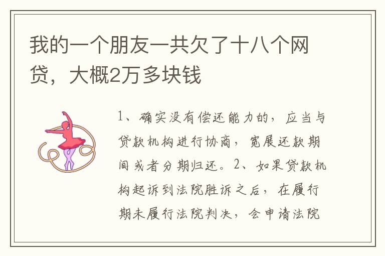 我的一个朋友一共欠了十八个网贷，大概2万多块钱