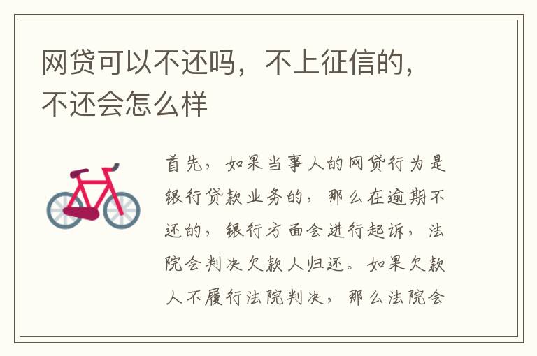 网贷可以不还吗，不上征信的，不还会怎么样
