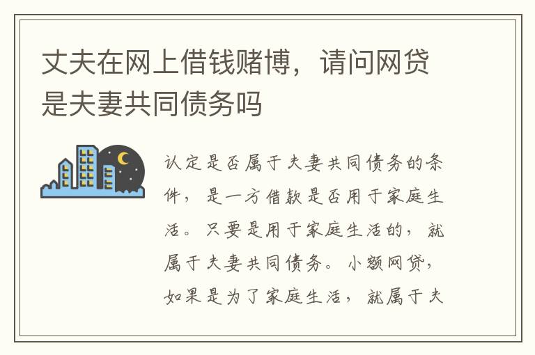 丈夫在网上借钱赌博，请问网贷是夫妻共同债务吗