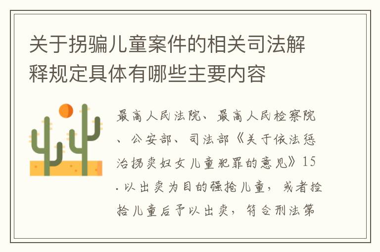 关于拐骗儿童案件的相关司法解释规定具体有哪些主要内容