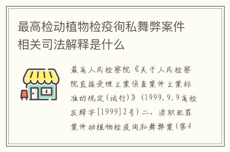 最高检动植物检疫徇私舞弊案件相关司法解释是什么