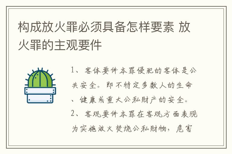 构成放火罪必须具备怎样要素 放火罪的主观要件