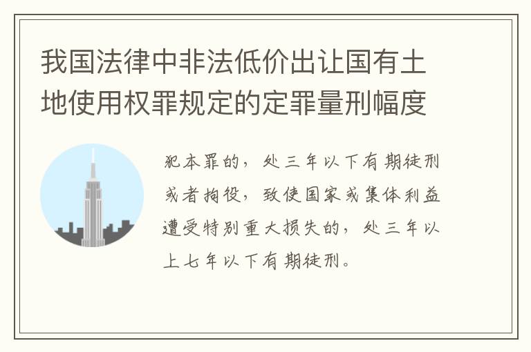 我国法律中非法低价出让国有土地使用权罪规定的定罪量刑幅度有哪些