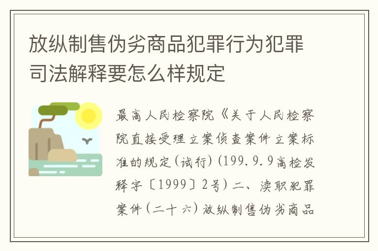 放纵制售伪劣商品犯罪行为犯罪司法解释要怎么样规定