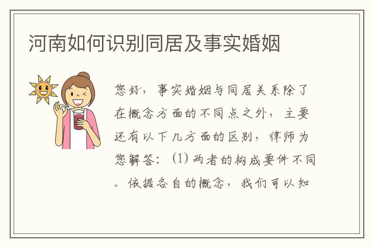 河南如何识别同居及事实婚姻