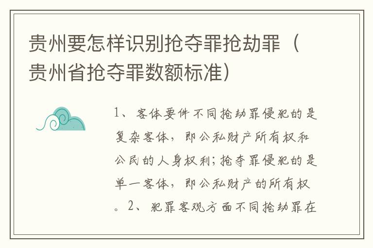 贵州要怎样识别抢夺罪抢劫罪（贵州省抢夺罪数额标准）
