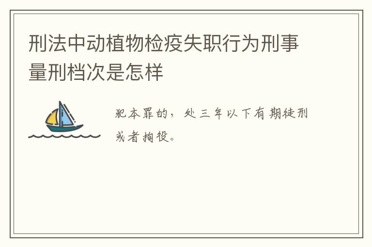 刑法中动植物检疫失职行为刑事量刑档次是怎样