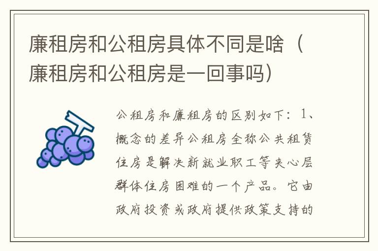 廉租房和公租房具体不同是啥（廉租房和公租房是一回事吗）