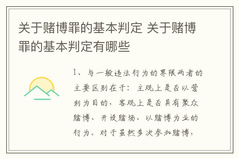 关于赌博罪的基本判定 关于赌博罪的基本判定有哪些