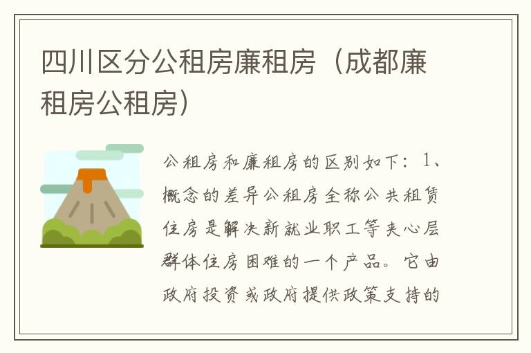 四川区分公租房廉租房（成都廉租房公租房）