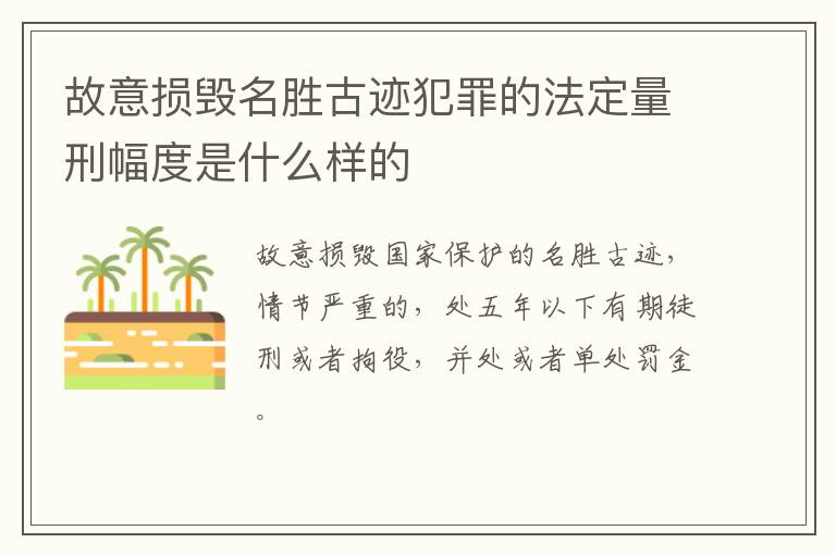 故意损毁名胜古迹犯罪的法定量刑幅度是什么样的