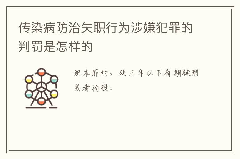 传染病防治失职行为涉嫌犯罪的判罚是怎样的
