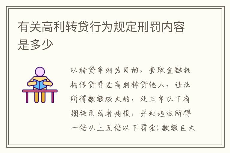 有关高利转贷行为规定刑罚内容是多少