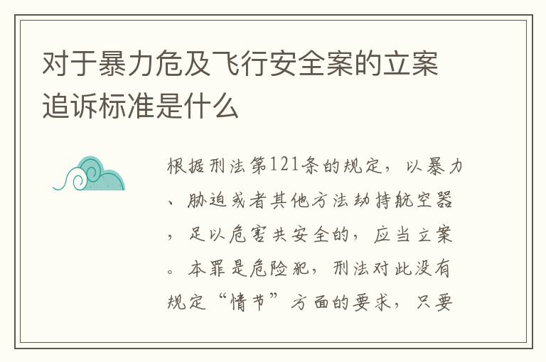对于暴力危及飞行安全案的立案追诉标准是什么
