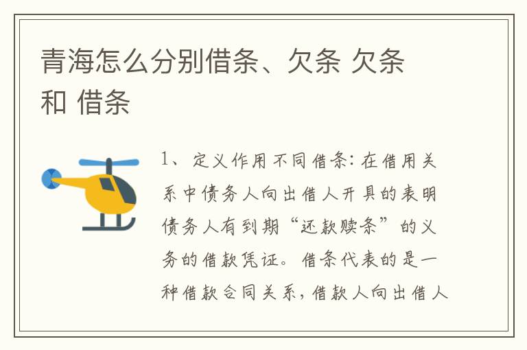 青海怎么分别借条、欠条 欠条 和 借条