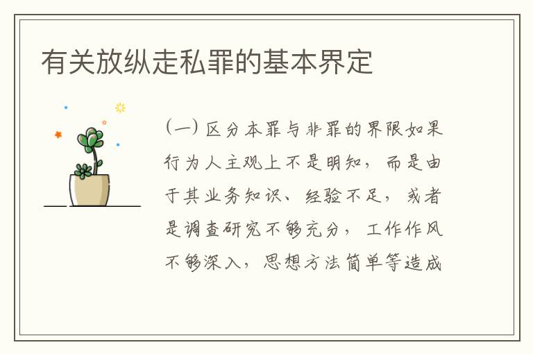 有关放纵走私罪的基本界定