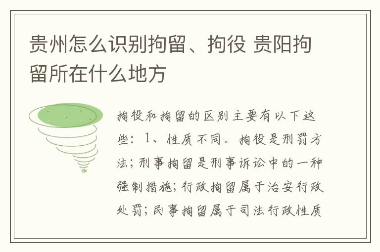 贵州怎么识别拘留、拘役 贵阳拘留所在什么地方