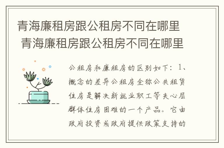 青海廉租房跟公租房不同在哪里 青海廉租房跟公租房不同在哪里查